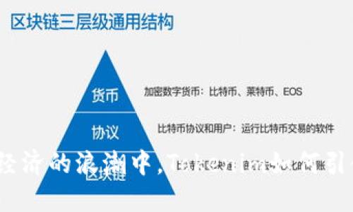 在数字经济的浪潮中，Tokenim如何引领未来？