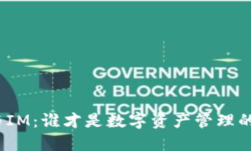 : 钱包TP与IM：谁才是数字资产管理的最佳选择？