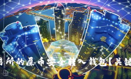 如何将交易所的屎币安全转入钱包？关键步骤揭秘！