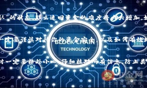 串错了USDT转出线路地址，常常让人感到焦虑和后悔。以下是解决误操作的思路和建议，希望可以帮助到你。

### 1. 首先，保持冷静
当你意识到自己的操作失误时，首先要做的不是自责或慌乱，而是保持冷静。情绪的起伏可能让你失去判断力，甚至做出错误的决定。记住，很多事情是可以解决的。

### 2. 检查交易记录
首先，你需要查看钱包的交易记录，确认转账的确是发送到了错误的地址。这一步很重要，因为确认错误是后续处理的基础。

### 3. 了解错误地址的性质
接下来，你需要了解发送到的地址是什么类型的。是错误的ERC20地址、TRC20地址，还是其他币种地址？这对于后续的操作将极为关键。不同的网络和地址情况可能会影响资金是否能够追回。

### 4. 联系交易所或平台客服
如果你是在某个交易所或平台上进行的操作，尽快联系他们的客服，说明情况并查看是否能够帮忙。有的交易所有一定的手续能够帮助你追回资金，但通常需要提供详细的转账信息。

### 5. 检查区块链状态
在区块链上，你可以通过区块浏览器查询转账的状态。如果交易是“已确认”的状态，那么追回资金的难度将大大增加。如果处于未确认状态，有时可以撤销。尽快进行查询。

### 6. 咨询专业人士
如果金额较大，且无法通过平台追回，建议寻求法律或专业人士的帮助。一定要谨慎对待你的资金安全，以及如何有效地解决此问题。

### 7. 学习经验教训
最后，无论结果如何，这都是一个宝贵的经验教训。将来在处理数字货币时一定要格外小心，仔细核对所有信息，防止类似错误再次发生。

希望以上建议能帮助到你，减少你可能遭受的损失。