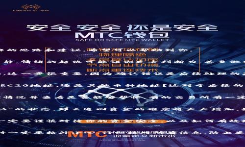 串错了USDT转出线路地址，常常让人感到焦虑和后悔。以下是解决误操作的思路和建议，希望可以帮助到你。

### 1. 首先，保持冷静
当你意识到自己的操作失误时，首先要做的不是自责或慌乱，而是保持冷静。情绪的起伏可能让你失去判断力，甚至做出错误的决定。记住，很多事情是可以解决的。

### 2. 检查交易记录
首先，你需要查看钱包的交易记录，确认转账的确是发送到了错误的地址。这一步很重要，因为确认错误是后续处理的基础。

### 3. 了解错误地址的性质
接下来，你需要了解发送到的地址是什么类型的。是错误的ERC20地址、TRC20地址，还是其他币种地址？这对于后续的操作将极为关键。不同的网络和地址情况可能会影响资金是否能够追回。

### 4. 联系交易所或平台客服
如果你是在某个交易所或平台上进行的操作，尽快联系他们的客服，说明情况并查看是否能够帮忙。有的交易所有一定的手续能够帮助你追回资金，但通常需要提供详细的转账信息。

### 5. 检查区块链状态
在区块链上，你可以通过区块浏览器查询转账的状态。如果交易是“已确认”的状态，那么追回资金的难度将大大增加。如果处于未确认状态，有时可以撤销。尽快进行查询。

### 6. 咨询专业人士
如果金额较大，且无法通过平台追回，建议寻求法律或专业人士的帮助。一定要谨慎对待你的资金安全，以及如何有效地解决此问题。

### 7. 学习经验教训
最后，无论结果如何，这都是一个宝贵的经验教训。将来在处理数字货币时一定要格外小心，仔细核对所有信息，防止类似错误再次发生。

希望以上建议能帮助到你，减少你可能遭受的损失。