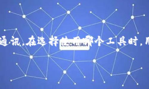 以太钱包（Ethereum Wallet）和IM（即时通讯应用，比如微信或WhatsApp）虽然都是数字工具，但它们的功能和用途截然不同。下面我将就二者进行详细分析和比较。

### 1. 功能与目的

#### 以太钱包
以太钱包是用来存储、管理以太坊（Ethereum）及其代币的数字钱包。它的主要功能包括：
- **存储加密资产**：以太钱包可以存储以太坊和基于以太坊的代币（如ERC-20代币）。
- **交易处理**：用户可以通过以太钱包发送和接收以太坊及其他代币。
- **智能合约交互**：以太钱包允许用户与部署在以太坊网络上的智能合约进行交互。
- **安全性**：以太钱包通常会提供各种安全功能，例如私钥管理、助记词等，以保护用户资产。

#### IM（即时通讯应用）
即时通讯应用的主要功能是实现用户之间的信息沟通。其特点包括：
- **消息传递**：IM应用提供文本、语音、视频通话等多种通讯方式。
- **社交功能**：许多IM应用集成了社交网络功能，如朋友圈、好友推荐等。
- **文件分享**：IM应用允许用户在聊天中共享图片、视频、文件等多媒体内容。
- **群组聊天**：支持用户创建和管理群组以便进行多对多的沟通。

### 2. 用户群体

- **以太钱包**的用户大多数是加密货币投资者、区块链开发者和对以太坊生态感兴趣的技术人员。
- **IM应用**的用户则更加广泛，涵盖了几乎所有年龄段的社交网络用户和商业用户。

### 3. 使用场景

- 用户会在以太钱包中进行加密货币的买卖和管理，尤其是在进行交易时需要非常注意安全因素。
- IM应用则是日常生活和工作中不可或缺的工具，用户可以用它来保持联系、分享信息并进行工作协作。

### 4. 安全性

- **以太钱包**的安全性主要依赖于私钥的保护，丢失私钥或被盗可能会导致资产损失。
- **IM应用**的安全性则主要依赖于平台的加密技术和用户的隐私设置，一些IM应用提供端到端加密选项以提高安全性。

### 5. 经济模型

- 以太钱包与以太坊生态紧密相关，用户常常需要支付交易手续费（Gas费），与矿工或以太坊网络进行经济上的交互。
- IM应用则可能通过广告、增值服务和数据分析等方式实现盈利。

### 总结

总的来说，以太钱包和IM应用在功能、目的、用户群体和使用场景上存在显著差异。以太钱包更专注于数字资产的管理与交易，而IM应用则专注于便捷、实时的通讯。在选择使用哪个工具时，用户需要根据自己的需求来决定。例如，若是想要投资加密货币，那么使用以太钱包是必不可少的；而若是希望和朋友家人保持联系，则IM应用将是更好的选择。

希望这一分析能够帮助你更好地理解以太钱包和IM应用之间的区别。如有其他问题，欢迎继续提问！