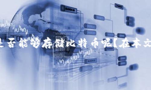 比特币存储新选择：IM钱包是否支持？

后记在如今数字货币日益盛行的时代，选择一个安全、便捷的数字货币钱包显得尤为重要。IM钱包作为一种新兴的钱包选择，它是否能够存储比特币呢？在本文中，我们将详细探讨IM钱包的特点，分析它的优势与劣势，并给出相应的建议，帮助你在这片数字资产的海洋中找到自己的方向。

IM钱包能否存比特币？一探究竟！