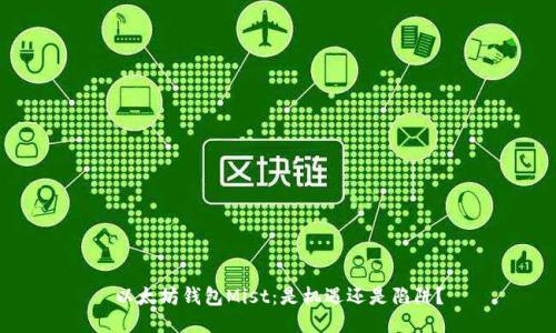 以太坊钱包Mist：是机遇还是陷阱？