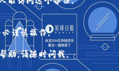 在处理tokenim或任何其他加密货币的私钥时，必须确保安全和保密。请注意，私钥是访问和管理加密货币资产的唯一凭证，任何人一旦获取您的私钥，就可以完全控制您的资产。

以下是关于如何查看tokenim私钥的一些步骤：

### 1. 登录您的Tokenim账户
首先，您需要登录到您的Tokenim账户。请确保您使用的是正确的登录凭证。

### 2. 查找钱包设置
登录后，导航到您的账户或钱包设置。不同的应用程序或平台可能会有不同的界面布局。

### 3. 导出私钥
在钱包设置中，寻找“导出私钥”或“查看私钥”的选项。请注意，有些平台为了安全性可能不会直接显示私钥，而是提供助记词（也称为种子短语）。

### 4. 确保安全
在查看或管理私钥时，建议确保周围环境安全，避免他人看到您的屏幕。同时，确保您不会将私钥存储在容易被访问的地方。

### 5. 使用安全工具
在需要的情况下，可以使用加密钱包工具来生成、查看和管理您的私钥。这些工具通常提供更高的安全性。

### 6. 保护与备份
一旦您查看了或导出了私钥，请务必对其进行安全备份，并确保没有其他人能访问这个备份。

### 7. 了解风险
请记住，一旦您的私钥被他人获取，您的加密资产可能会面临风险，因此务必谨慎操作。

如果您有进一步的问题或需要更多关于Tokenim或加密货币私钥管理的帮助，请随时问我。