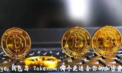 
探索 Edge 钱包与 Tokenim：哪个更适合你的加密资产管理？