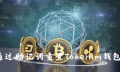 如何通过助记词重置Toke