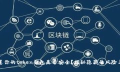 你知道你的token钱包是否安