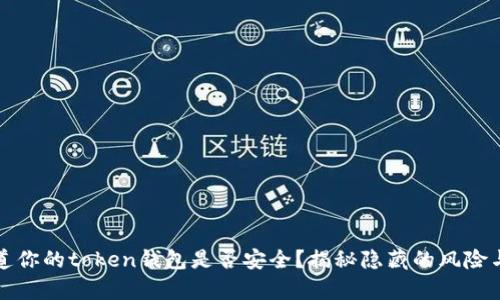 你知道你的token钱包是否安全？揭秘隐藏的风险与真相