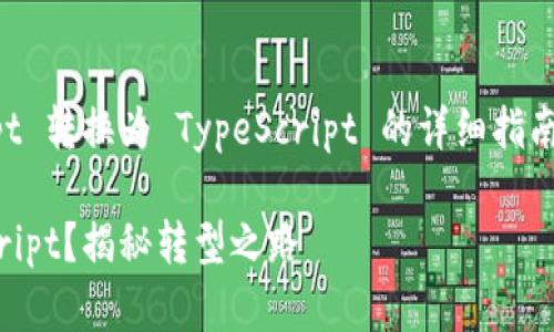 在这里，我将为您提供一个关于如何将 JavaScript 转换为 TypeScript 的详细指南，包括示例和潜在的挑战，让整个过程更易于理解。

如何一步一步地将JavaScript代码转换为TypeScript？揭秘转型之路