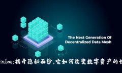  tokenim：揭开隐秘面纱，它