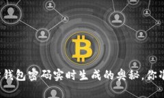 揭秘以太坊钱包密码实时