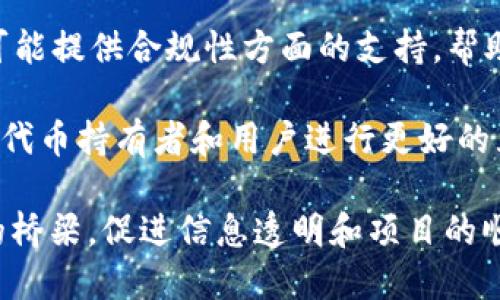Tokenim（代币信息管理平台）是一个旨在为区块链项目提供代币管理和信息传播服务的工具。以下是它的一些主要用途：

1. **代币创建与管理**：Tokenim 允许用户创建和管理自己的代币，包括设置代币的名称、符号、总供应量等基本信息。

2. **信息发布与传播**：该平台可以帮助项目方发布代币相关的信息和公告，使得投资者和社区成员能够及时获取到重要的动态。

3. **数据分析与统计**：Tokenim 提供数据分析工具，项目方可以追踪代币的市场表现，包括交易量、持有者分布等信息。

4. **合规性支持**：对于某些代币，Tokenim 还可能提供合规性方面的支持，帮助项目方满足监管要求。

5. **社区互动**：通过这一平台，项目方可以与其代币持有者和用户进行更好的互动，增强用户的参与感和忠诚度。

Tokenim 可以看作是区块链项目与投资者之间的桥梁，促进信息透明和项目的顺利发展。