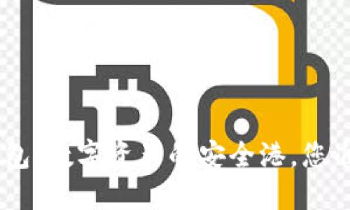 Tokenim钱包：数字资产的安全港，您准备好了吗？