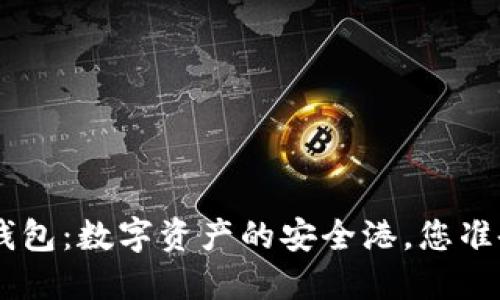 Tokenim钱包：数字资产的安全港，您准备好了吗？