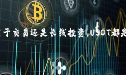 关于“钱包里可以买USDT吗”的问题，其实涉及到加密货币的存放及管理方式。USDT（Tether）是一种广泛使用的稳定币，它的价值通常与美元挂钩，常用于加密货币交易中的资金转移。接下来，我将为您详细阐述这个话题。

什么是USDT？
USDT，即“Tether”，是一种基于区块链的数字货币，它的特色在于其价值与传统货币（如美元）保持高度稳定。换句话说，1 USDT通常等于1美元。这种价格稳定性使得USDT成为数字货币市场上流通性极强的一种资产，许多投资者和交易者喜欢用它作为在不同加密货币之间转换的媒介。

钱包的种类
首先，我们需要了解“钱包”的概念。在加密货币的世界里，钱包可以分为热钱包和冷钱包：
ul
    listrong热钱包/strong：这些钱包需要连接到互联网，用户可以方便地进行交易和支付。典型的热钱包包括移动应用程序和在线钱包。/li
    listrong冷钱包/strong：这些钱包在没有互联网连接的情况下存储用户的私钥，安全性更高。包括硬件钱包和纸钱包。/li
/ul

如何在钱包中购买USDT？
如果您想在钱包中购买USDT，首先需要确保您的钱包支持USDT。如果是热钱包，您可以通过以下步骤购买：
ol
    li选择一个支持USDT的交易所，注册并完成身份验证。/li
    li将法定货币（如美元、人民币等）充值到交易所账户。/li
    li在交易所内选择购买USDT，并确定购买数量。/li
    li完成交易后，将获得的USDT转入您的钱包地址。/li
/ol

在冷钱包中存储USDT的优势
尽管您可以在热钱包中购买和存储USDT，但冷钱包提供了更好的安全性。例如，使用硬件钱包时，私钥不会暴露在互联网环境中，有效防止黑客攻击和信息泄露。将USDT存储在冷钱包中，就像将贵重物品保存在银行保险箱里，远离潜在的盗贼。

注意事项
在购买和存储USDT的过程中，有几个重要的注意事项：
ul
    listrong安全性/strong：确保所选的钱包具备良好的安全性，定期更新和备份您的私钥。/li
    listrong费用/strong：在交易所购买USDT时，要考虑相关的交易费用和提款费用。/li
    listrong选择可信的平台/strong：选择声誉良好的交易所，避免遇到诈骗或不正当的平台。/li
/ul

总结
简而言之，您可以通过合适的钱包购买USDT，通过交易所购买并转入您的钱包，享受加密货币市场的便利性与稳定性。无论是用于交易还是长线投资，USDT都是一个非常实用的选择。重要的是，务必注重安全及风险防范，确保您的资产安全。 

希望以上内容可以帮助您更好地了解在钱包中购买和存储USDT的相关知识！