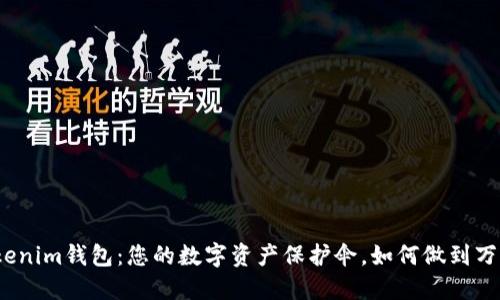 探索Tokenim钱包：您的数字资产保护伞，如何做到万无一失？