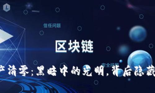 以太坊钱包资产清零：黑暗中的光明，背后隐藏的真相是什么？