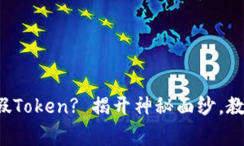 如何区分真假Token? 揭开神秘面纱，教你成为行家！