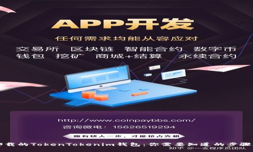 找回卸载的TokenTokenim钱包：你需要知道的步骤和技巧