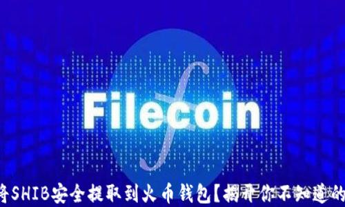 
如何将SHIB安全提取到火币钱包？揭开你不知道的秘密！