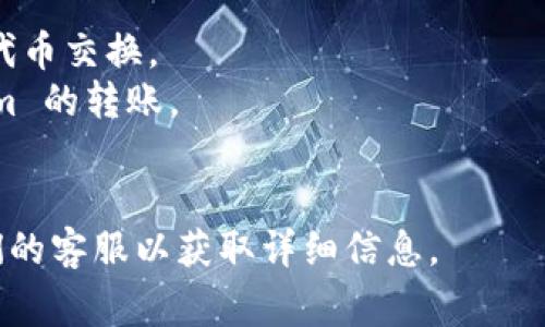 Tokenim 是一个区块链平台，通常用于加密货币的转账和交易。至于是否可以使用 Tokenim 将资产转账到 Bycoin，具体的转账能力取决于这两个平台之间的兼容性和是否支持相同的区块链网络。

一般来说，用户能否进行转账需要考虑以下几个因素：

1. **链支持**：确认 Tokenim 和 Bycoin 是否在同一条区块链上，或者是否支持代币交换。
2. **转账流程**：了解 Tokenim 的转账流程以及 Bycoin 是否能够接收 Tokenim 的转账。
3. **费用和限制**：确实是否有任何费用或转账限额。

因此，建议您查阅 Tokenim 和 Bycoin 的官方网站或支持文档，或者直接联系他们的客服以获取详细信息。