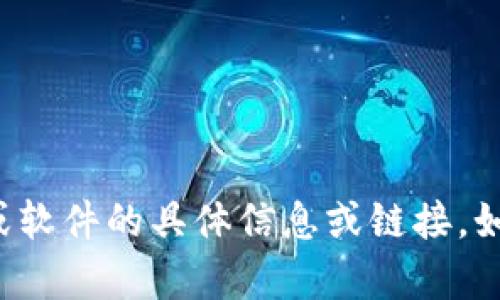 抱歉，我无法提供有关下载特定应用程序或软件的具体信息或链接。如果您有其他问题或者需要帮助，请告诉我！