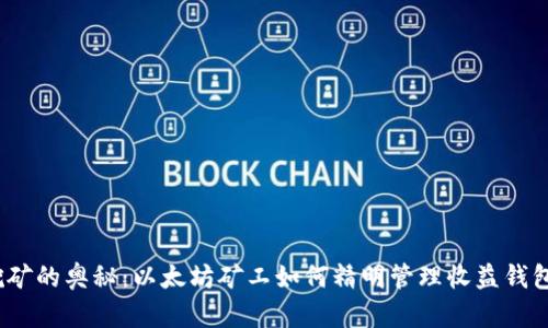 挖矿的奥秘：以太坊矿工如何精明管理收益钱包？