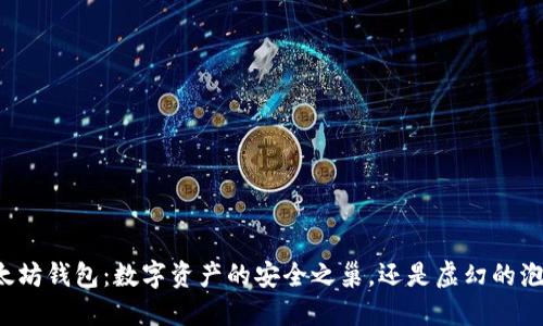以太坊钱包：数字资产的安全之巢，还是虚幻的泡沫？