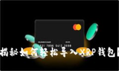 揭秘如何轻松导入XRP钱包