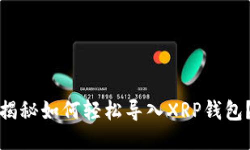 揭秘如何轻松导入XRP钱包？