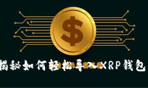 揭秘如何轻松导入XRP钱包？