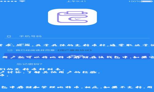 Tokentokenim 钱包的主要功能是管理和存储各种数字资产，包括加密货币。然而，关于具体的支持币种，通常取决于该钱包的设计和功能。

### 问题：Tokentokenim 钱包能装比特币吗？

根据一般的数字钱包特性，如果 Tokentokenim 钱包支持比特币（BTC），用户就可以将比特币存储在该钱包中。如果它只支持某些特定的加密货币，那么用户可能无法在此钱包中存储比特币。

### 怎样确认 Tokentokenim 钱包是否支持比特币：

1. **官方网站和用户手册**：访问 Tokentokenim 的官方网站，查看他们的支持币种列表。
2. **社区论坛和用户反馈**：查阅相关的区块链社区或社交媒体上的用户讨论，了解其他用户的经验。
3. **客服咨询**：直接联系 Tokentokenim 的客服，询问是否支持比特币。

### 总结：

如果 Tokentokenim 钱包明确支持比特币，那么用户可以安全地在该钱包中存储和管理比特币。相反，如果不支持，用户需要寻找其他钱包解决方案。