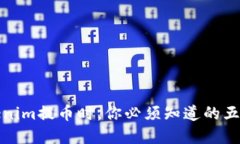 在Tokenim提币时，你必须知