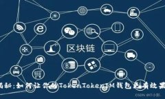 揭秘：如何让你的TokenTo