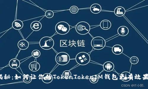 揭秘：如何让你的TokenTokenIM钱包更有效果？