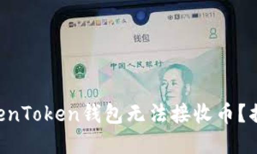 为什么我的TokenToken钱包无法接收币？揭秘背后的原因！