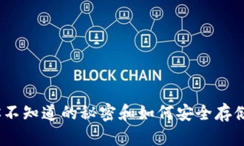 比特币钱包：你不知道的秘密和如何安全存储你的数字财富
