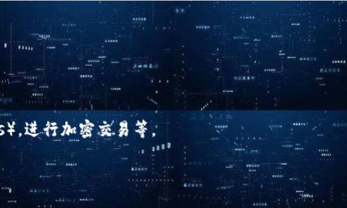 以太坊钱包注册网址通常是指用户在创建或注册以太坊钱包时所需填写的网页地址。以太坊钱包是用来存储以太坊（ETH）及其基于以太坊网络的代币（如ERC20代币）的工具或应用程序。用户可以通过这个网址来访问他们的钱包，进行交易、管理资产等。

以下是一些关键点和说明：

1. **以太坊钱包简介**：
   - 以太坊是一种去中心化的区块链技术，钱包是用于存储和管理用户数字资产的工具。
   - 钱包可以是软件（如移动应用、桌面应用）或硬件（如特定的加密设备）形式。

2. **注册过程**：
   - 用户在创建钱包时需要访问特定的官方网址，在那里可以创建一个新的钱包或导入已有的钱包。
   - 在注册过程中，用户通常需要设置一个密码，并且会生成一个助记词，用于恢复钱包。

3. **安全性注意事项**：
   - 使用官方、可信的网站，以确保安全性，避免 phishing（网络钓鱼）攻击。
   - 需要妥善保管助记词和密码，切勿与他人分享。

4. **使用和交易**：
   - 一旦注册成功，用户可以通过钱包进行Ethereum和代币的接收和发送，参与去中心化应用（DApps），进行加密交易等。

如果你有更多具体问题或需要进一步的信息，请告诉我！