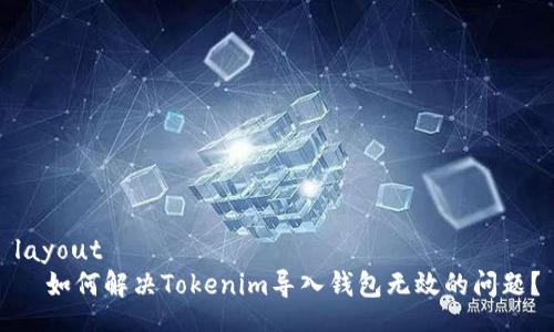 layout
  如何解决Tokenim导入钱包无效的问题？