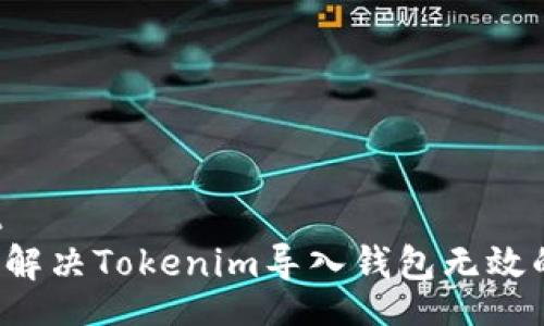 layout
  如何解决Tokenim导入钱包无效的问题？