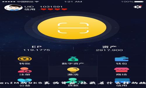 TokenIM的OKB真伪背后，隐藏着什么样的故事？