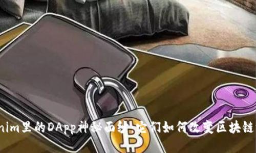 揭开Tokenim里的DApp神秘面纱：它们如何改变区块链游戏规则？