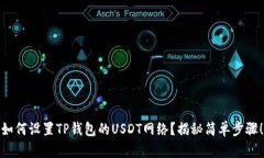 如何设置TP钱包的USDT网络