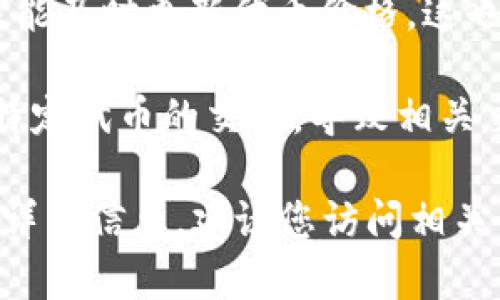 关于“tokenim不显示价格”的问题，可能有几个原因。以下是一些可能导致这种情况的因素：

1. **市场流动性不足**：如果某个代币的交易量非常低，交易所可能无法获取足够的市场数据，导致无法显示价格。

2. **交易所技术问题**：有时，交易所可能会经历技术故障或维护，导致特定代币的价格数据无法更新或显示。

3. **代币尚未上市**：如果tokenim指的是一个新推出的代币，可能在特定交易所尚未上线交易，因此价格信息还未显示。

4. **API问题**：一些替代数据提供来源可能未能及时更新代币价格，这也可能是原因之一。

5. **地域限制**：某些地区的法规可能限制了特定代币的交易，导致相关交易所不显示价格。

如果您有具体情况或需要了解某个特定代币的详细信息，建议您访问相关的交易所或代币的官方网站，获取最新的信息。