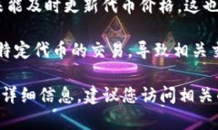 关于“tokenim不显示价格”