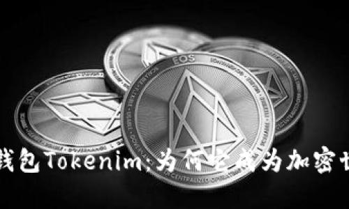 探索BCHABC钱包Tokenim：为何它成为加密世界的新宠儿？