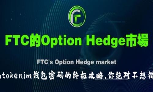 找回Tokentokenim钱包密码的终极攻略，你绝对不想错过的秘密！