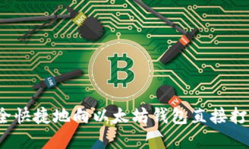 如何安全快捷地向以太坊钱包直接打入资金？