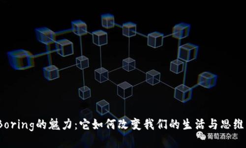 探索Boring的魅力：它如何改变我们的生活与思维方式？